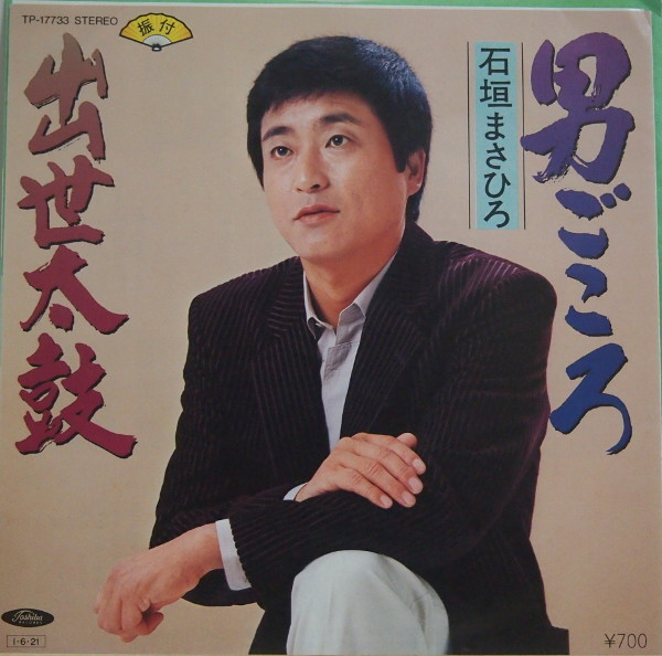 即決 399円 EP 7'' 石垣まさひろ 男ごころ c/w 出世太鼓 マイナー歌謡拍卖