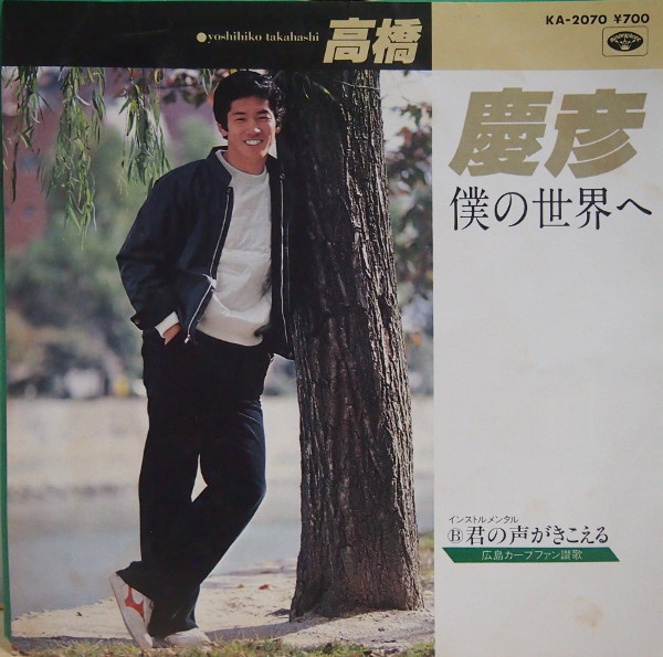 即決 1999円 EP 7'' 高橋慶彦 僕の世界へ c/w 広島カープファン賛歌 君の声がきこえる拍卖