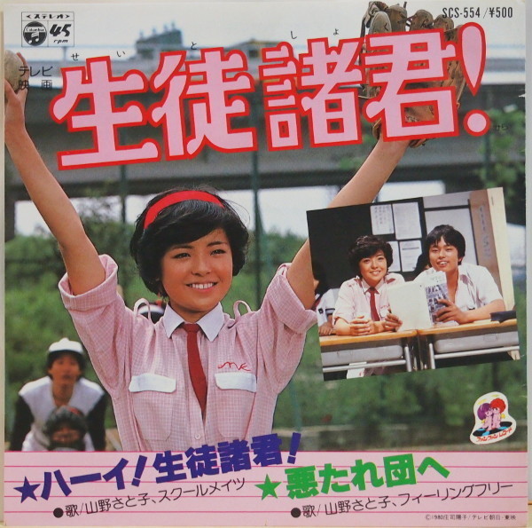 即決 999円 EP 7'' 生徒諸君! 山野さと子 ハーイ!生徒諸君! c/w 悪たれ団へ 庄司陽子 1980年拍卖