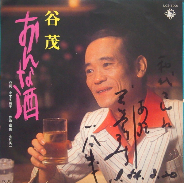 即決 999円 EP 7'' サイン入り 谷茂 谷しげる 元漫才師 元吉本新喜劇の座長 おんな酒 c/w カラオケ 委託制作盤拍卖