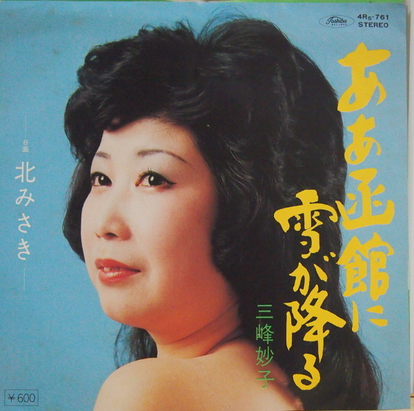 即決 3999円 EP 7'' 三峰妙子 ああ函館に雪が降る c/w 北みさき 和モノ やさぐれ歌謡 カルト歌謡 委託製作盤拍卖