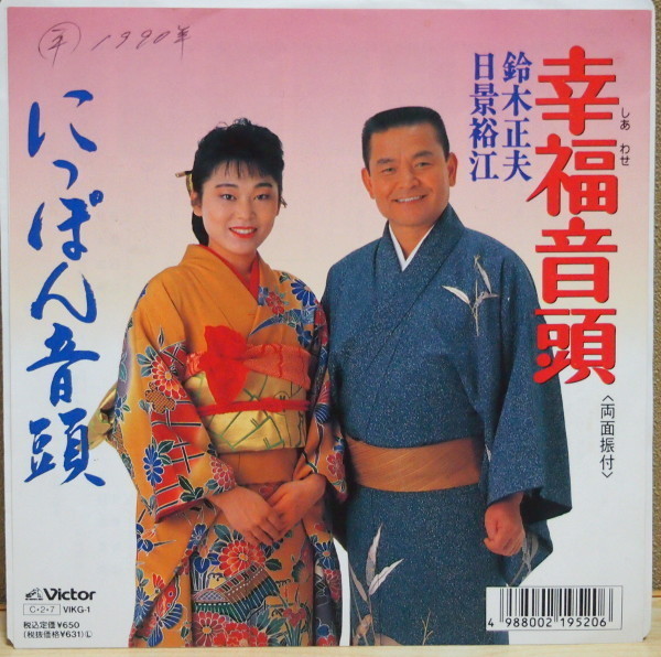即決 499円 EP 7'' 鈴木正夫 日景裕江 幸福音頭 c/w にっぽん音頭 稀少盤拍卖