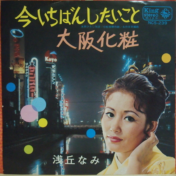 即決 1999円 EP 7'' 和モノ B級ビート歌謡 浅丘なみ 今いちばんしたいこと c/w 大阪化粧 GROOVE歌謡 委託制作盤拍卖