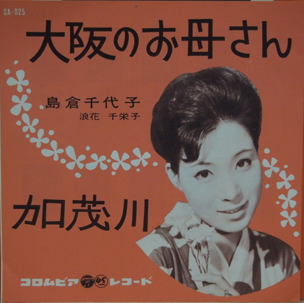 即決 999円 EP 7'' 島倉千代子 浪花千栄子 大阪のお母さん c/w 加茂川拍卖