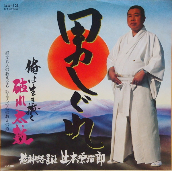 即決 999円 EP 7'' 辻本源次郎 男しぐれ c/w 破れ太鼓 俺は生き抜く拍卖