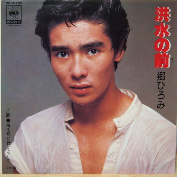 即決 599円 EP 7'' 見本盤 白ラベル プロモ 郷ひろみ 洪水の前 c/w 海を見に行かないか 作曲:筒美京平拍卖