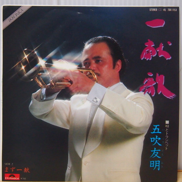 即決 999円 EP 7'' 五吹友明 一献歌 c/w まず一献拍卖