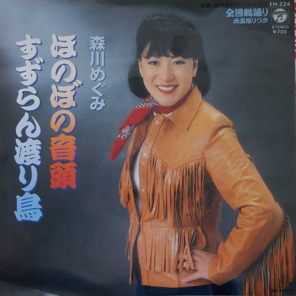 即決 399円 EP 7'' 森川めぐみ ほのぼの音頭 c/w すずらん渡り鳥 1982年拍卖