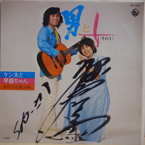即決 1999円 EP 7'' サイン入り ケン太と早苗ちゃん 男と女 c/w きのうの私拍卖