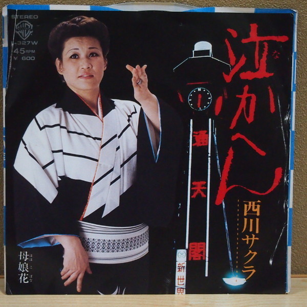 即決 399円 EP 7'' 西川サクラ 泣かへん c/w 母娘花 大阪ソング 通天閣ジャケット拍卖