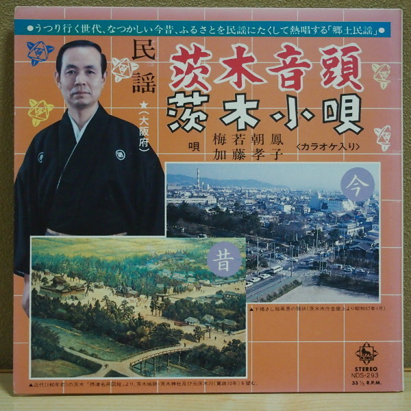 即決 1999円 EP 7'' 和モノ 自主盤 ローカル音頭 梅若朝凰 茨木音頭 c/w 茨木小唄 カラオケ GROOVE歌謡 茨木市ご当地ソング拍卖