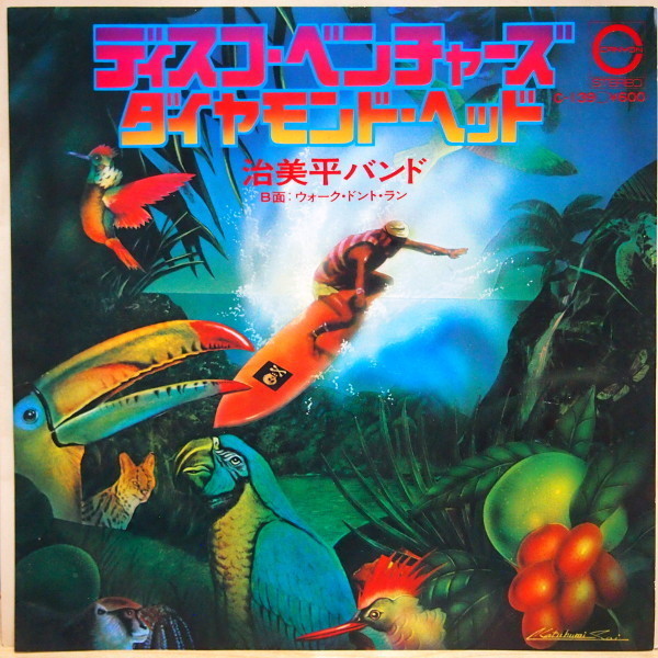 即決 5999円 EP 治美平バンド 和DISCO ディスコ・ベンチャーズ ダイヤモンド・ヘッド c/w ウォーク・ドント・ラン拍卖