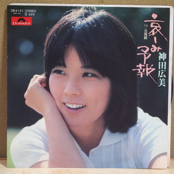 即決 999円 EP 7'' 見本盤 白ラベル プロモ 神田広美 哀しみ予報 c/w 真珠橋拍卖