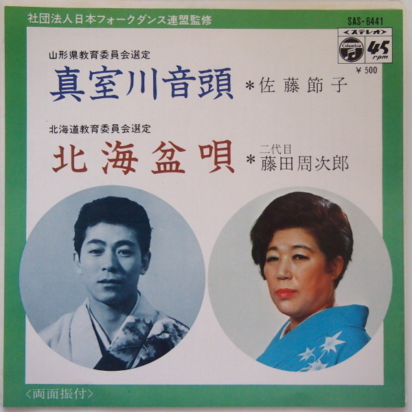 即決 799円 EP 7'' 佐藤節子 真室川音頭 c/w 二代目 藤田周次郎 北海盆歌拍卖