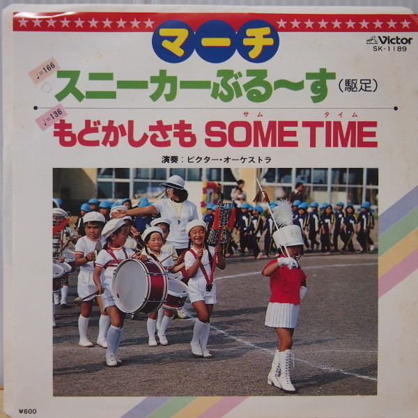 即決 999円 EP 7'' 和モノ DISCO ビクターオーケストラ スニーカーぶるーす GROOVE歌謡 行進曲マーチ拍卖