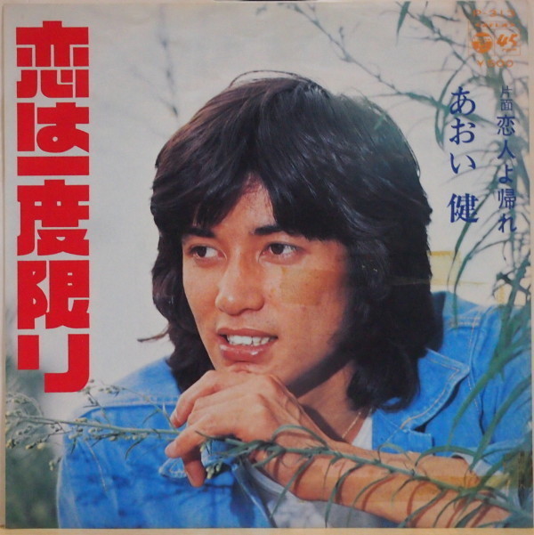 即決 599円 EP 7'' あおい健 恋は一度限り c/w 恋人よ帰れ ラストシングル 田中健 俳優拍卖