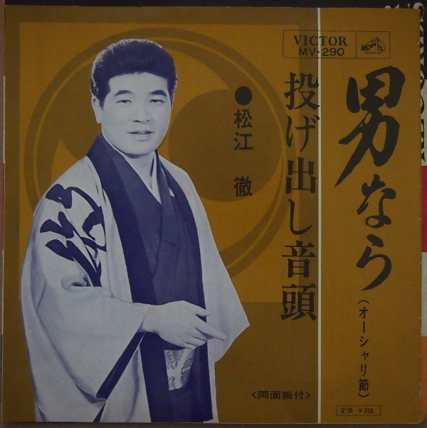 即決 499円 EP 7'' 松江徹 男なら(オーシャリ節) c/w 投げ出し音頭 1966年拍卖