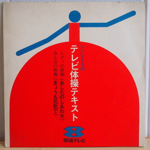 即決 3999円 ソノシート 非売品 テレビ体操テキスト 関西テレビ あしたのしあわせ 歌:ペギー葉山拍卖