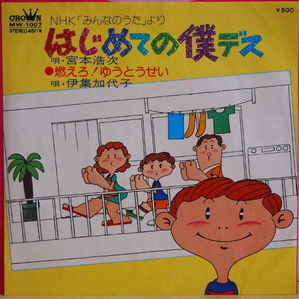 即決 14999円 EP 7'' 宮本浩次 はじめての僕デス クラウンレコード録音ヴァージョン) c/w 伊集加代子 燃えろ!ゆうとうせい エレファントカ拍卖