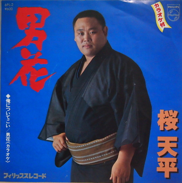即決 399円 EP 7'' 桜天平 男花 c/w 俺についてこい 元十両 栃桜 春日野部屋 相撲歌謡拍卖