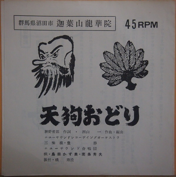 即決 2999円 ソノシート 天狗おどり 島田かず美・南条秀夫・ニューサウンド合唱団 三味線:豊 静 群馬県沼田市 迦葉山龍華院 民謡拍卖