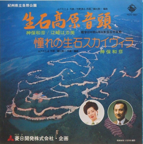 即決 999円 EP 7'' 神保和彦 江崎はる美 生石高原音頭 c/w 憧れの生石スカイヴィラ 委託制作盤拍卖