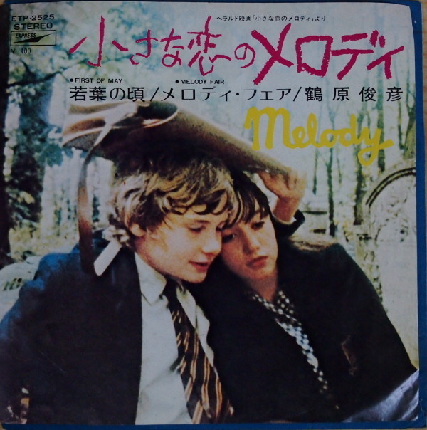 即決 3999円 EP 7'' ビー・ジーズ 映画「小さな恋のメロディ」主題歌カバー 和モノ 鶴原俊彦 若葉の頃 c/w メロディ・フェア 山上路夫訳詞/拍卖