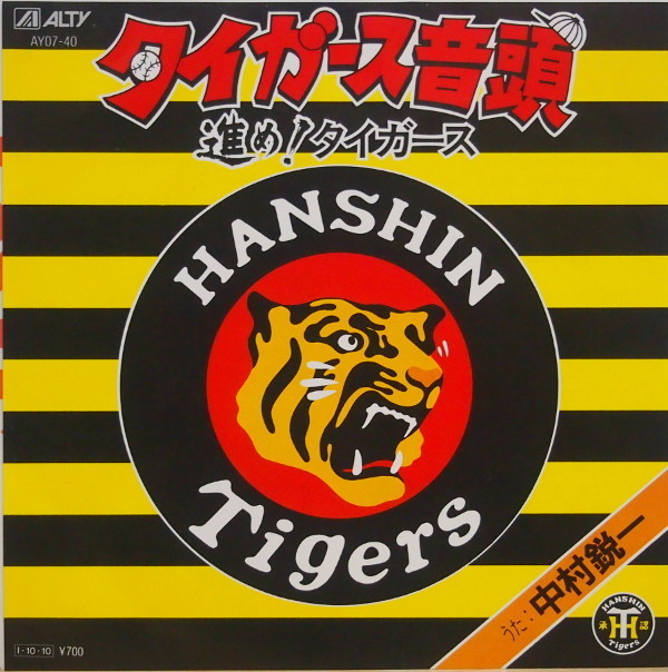 即決 599円 EP 7'' 阪神タイガース 中村鋭一 タイガース音頭 c/w 進め!タイガース拍卖