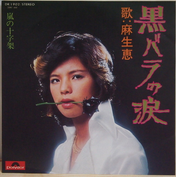 即決 3999円 EP 7'' 麻生恵 黒バラの涙 c/w 嵐の十字架 やさぐれ歌謡 ファンキー歌謡拍卖