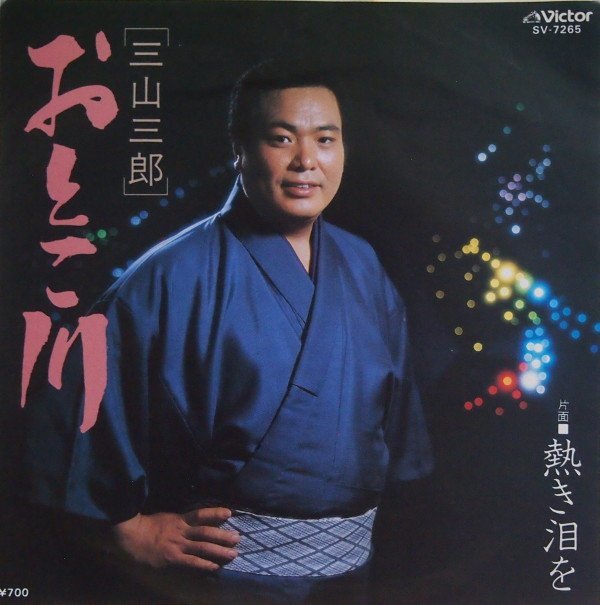 即決 499円 EP 7'' 三山三郎 おとこ川 c/w 熱き泪を マイナー歌謡拍卖