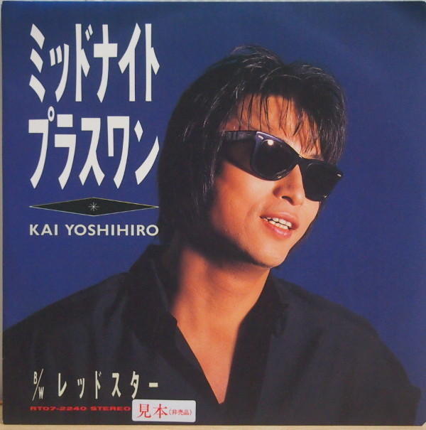 即決 999円 EP 7'' 見本盤 白ラベル プロモ 甲斐よしひろ ミッドナイト・プラスワン c/w レッドスター 1988年 甲斐バンド拍卖