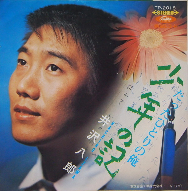 即決 499円 EP 7'' 井沢八郎 少年の記 c/w たったひとりの俺 和モノ 母子家庭いじめ歌謡拍卖