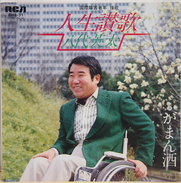 EP 7'' 車椅子 八代英太 人生讃歌 c/w がまん酒 マイナー歌謡拍卖