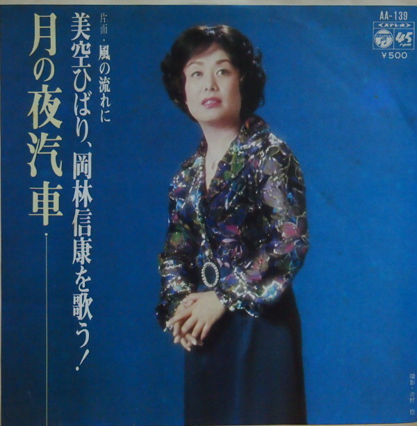 即決 999円 EP 7'' 美空ひばり、岡林信康を歌う! 月の夜汽車 c/w 風の流れに拍卖