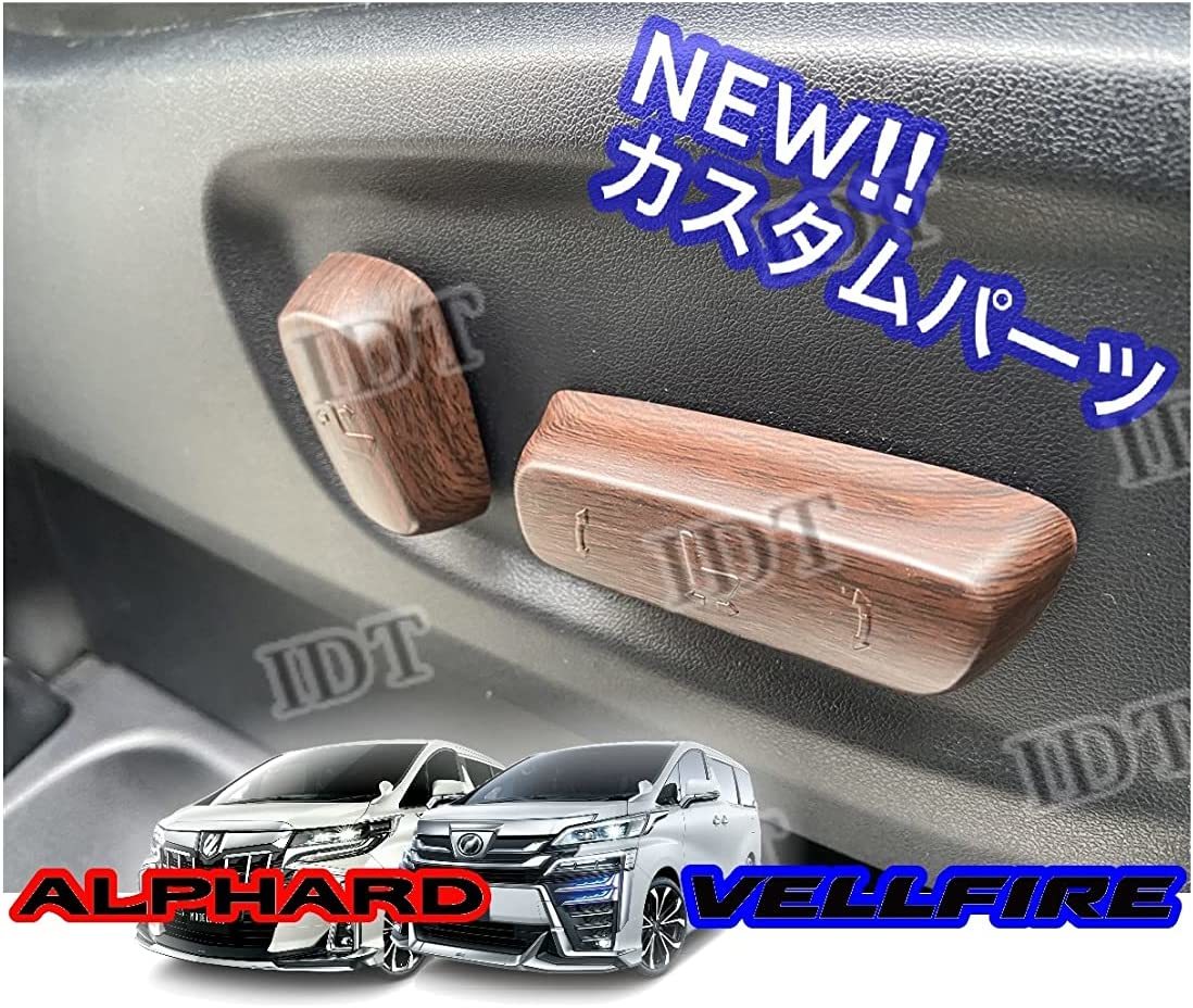 IDT 30系 アルファード ヴェルファイア パワーシート スイッチ カバー ウッド インテリアパネル 木目調 カスタマイズ パーツ 簡単取付!拍卖