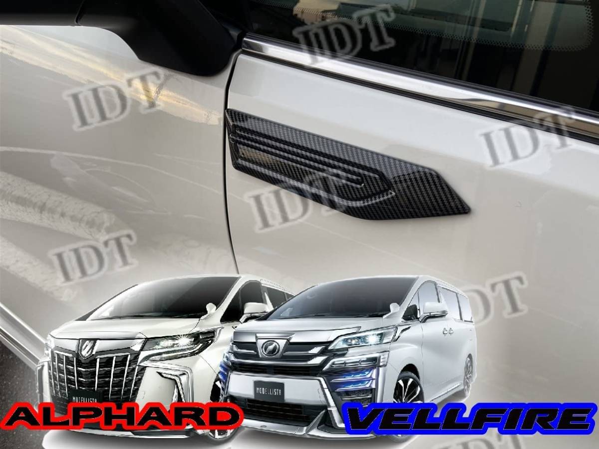 IDT 30系 アルファード ヴェルファイア カーボンフェンダーガーニッシュ トヨタ サイド トリム モール カバー 車検対応 カーボン拍卖