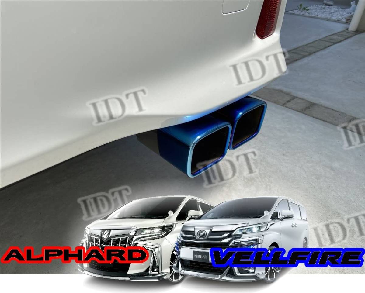 IDT 30系 アルファード ヴェルファイア チタンカラー マフラーカッター スクエア 2本出し 脱落防止付き デュアル マフラー 車検対応拍卖