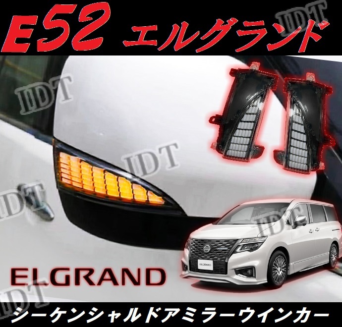 日産 E52 エルグランド LED シーケンシャル ウインカー 左右セット 流れるウインカー カスタム パーツ サイドミラー 純正交換仕様拍卖