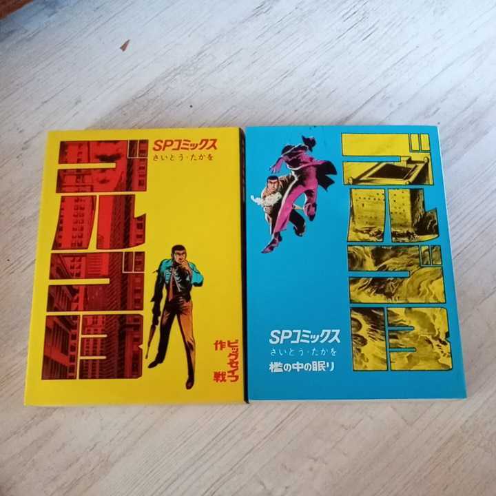 ゴルゴ13①②拍卖