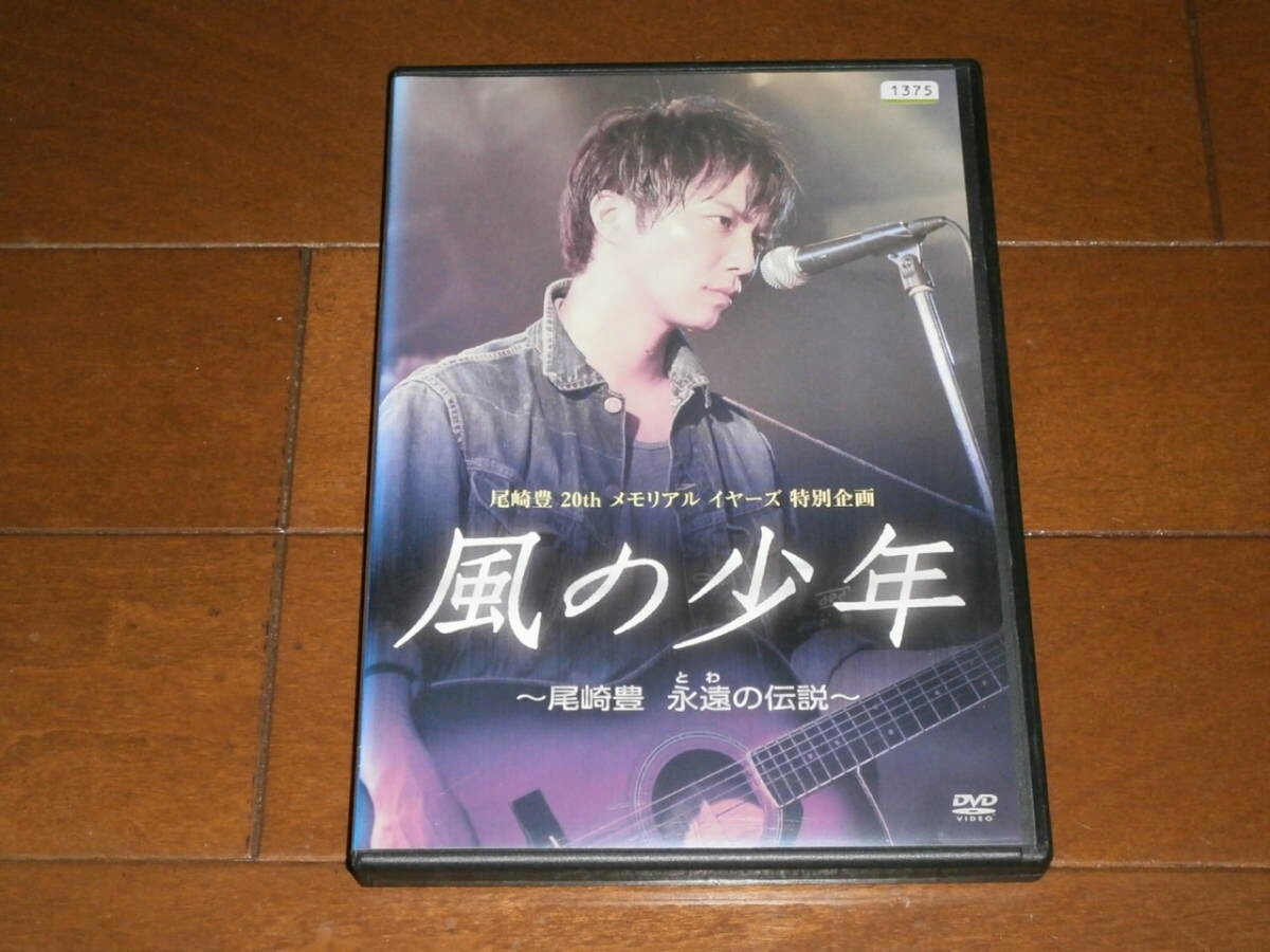 ’風の少年~尾崎豊 永遠の伝説’拍卖