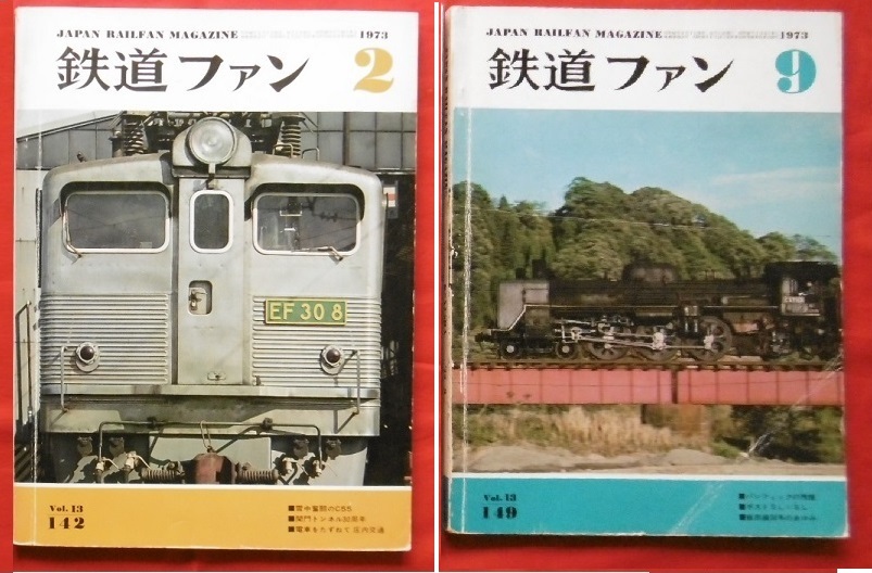 【難】(1冊111円 複数購入1冊100円) 鉄道ファン1973年 2月 9月 国鉄 JR 新幹線 特急 機関車 電車 気動車 客車 ブルートレイン SL拍卖