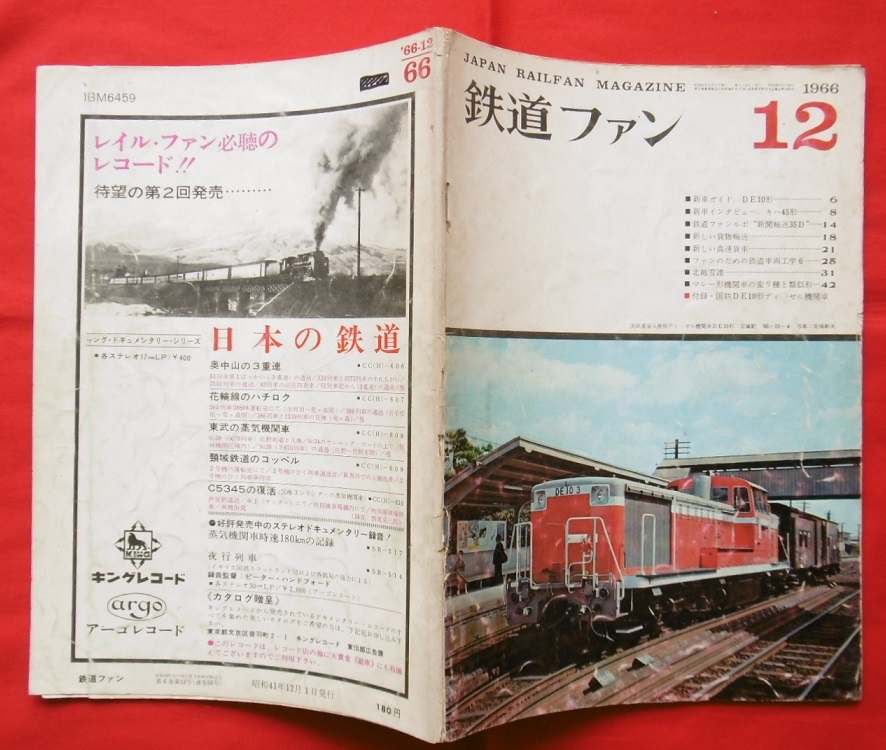 鉄道ファン 1966年12月号 /DE10 キハ45 80系 301系 信越線 直江津電化 神岡線 大糸線 東武 京成 名鉄 頸城鉄道 貨物列車 新聞輸送 東野鉄道拍卖