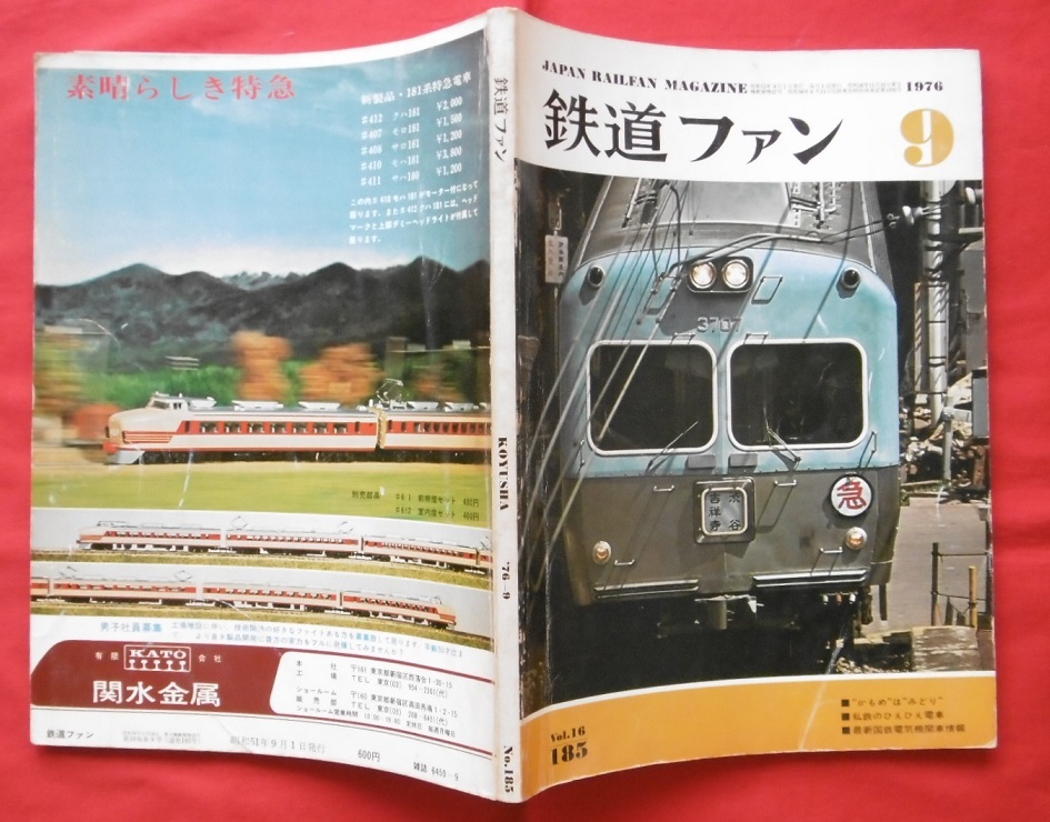 鉄道ファン 1976年9月/583系 485系 キハ82 EF58 C62/長崎線/電気機関車/飯田線/157系/京王/西武/東急/小田急/名鉄/近鉄/阪急/南海/札幌市営拍卖