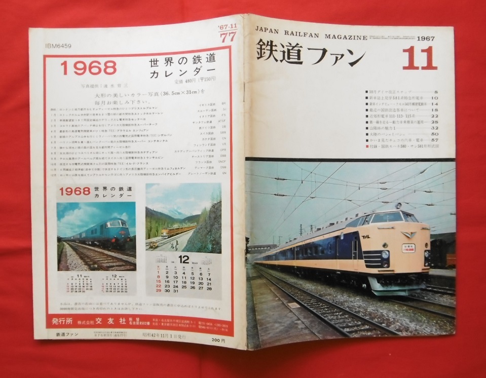 鉄道ファン 1967年11月号 /581系 583系/113系 115系/郵便・荷物電車/やまびこ/上越線/常磐線/日豊線/有明/客車/山陽線/営団/東武/京王/名鉄拍卖