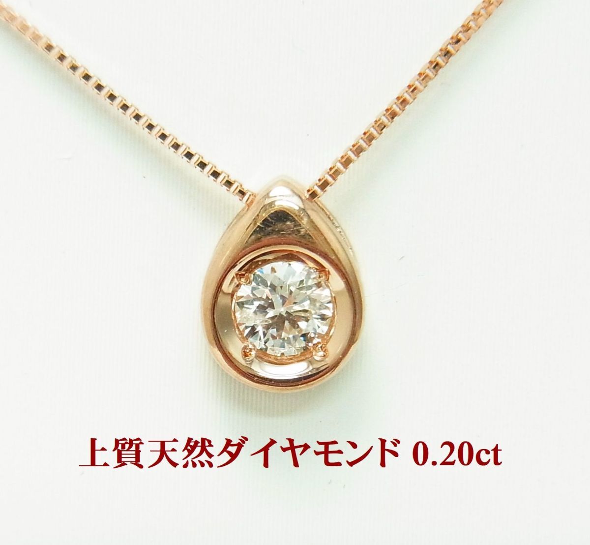 天然ダイヤモンド0.20ct 一粒石 ペンダントネックレス 18金ピンクゴールド製 卸価格/商品動画あり/送料無料拍卖