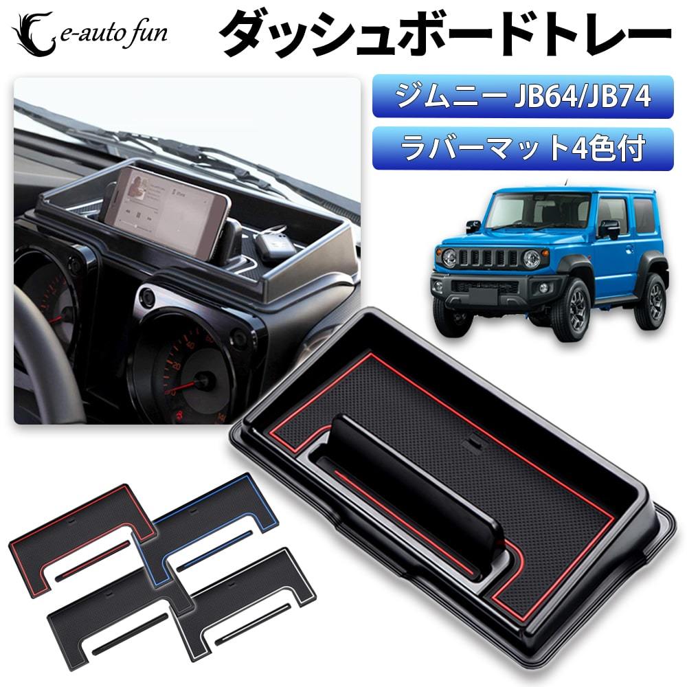 ジムニー専用収納ケース ダッシュボードトレー JB64/JB74 車種専用設計 4色ラバーマット付き 小物入れ スマホスタンド拍卖