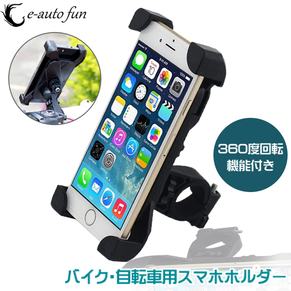 スマホホルダー 自転車 バイク スマホスタンド 携帯ホルダー ロードバイク 360度回転 3.5〜7インチ対応 行楽 送料無料拍卖