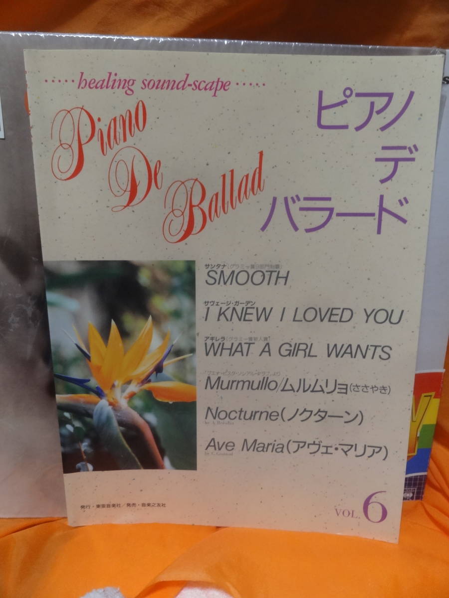 ◇ピアノ・デ・バラード Vol.6 サンタナ アギレラ サヴェージ・ガーデン グノー ブエナビスタシシアルクラブ ボロディン ピアノ譜拍卖