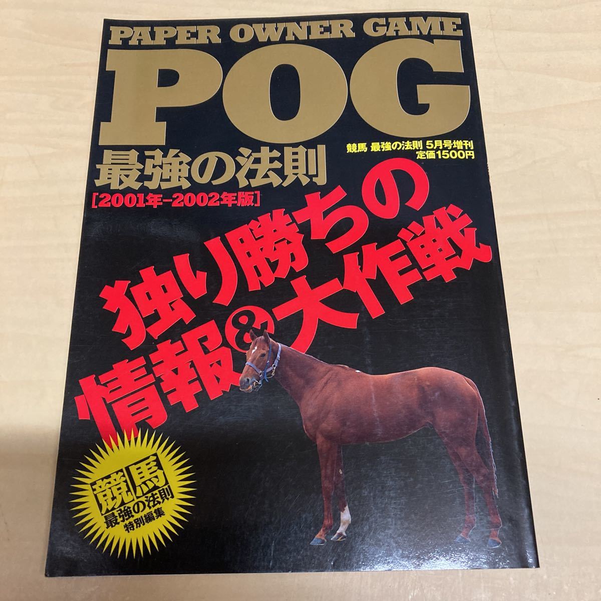 POG 最強の法則 2001年-2002年拍卖