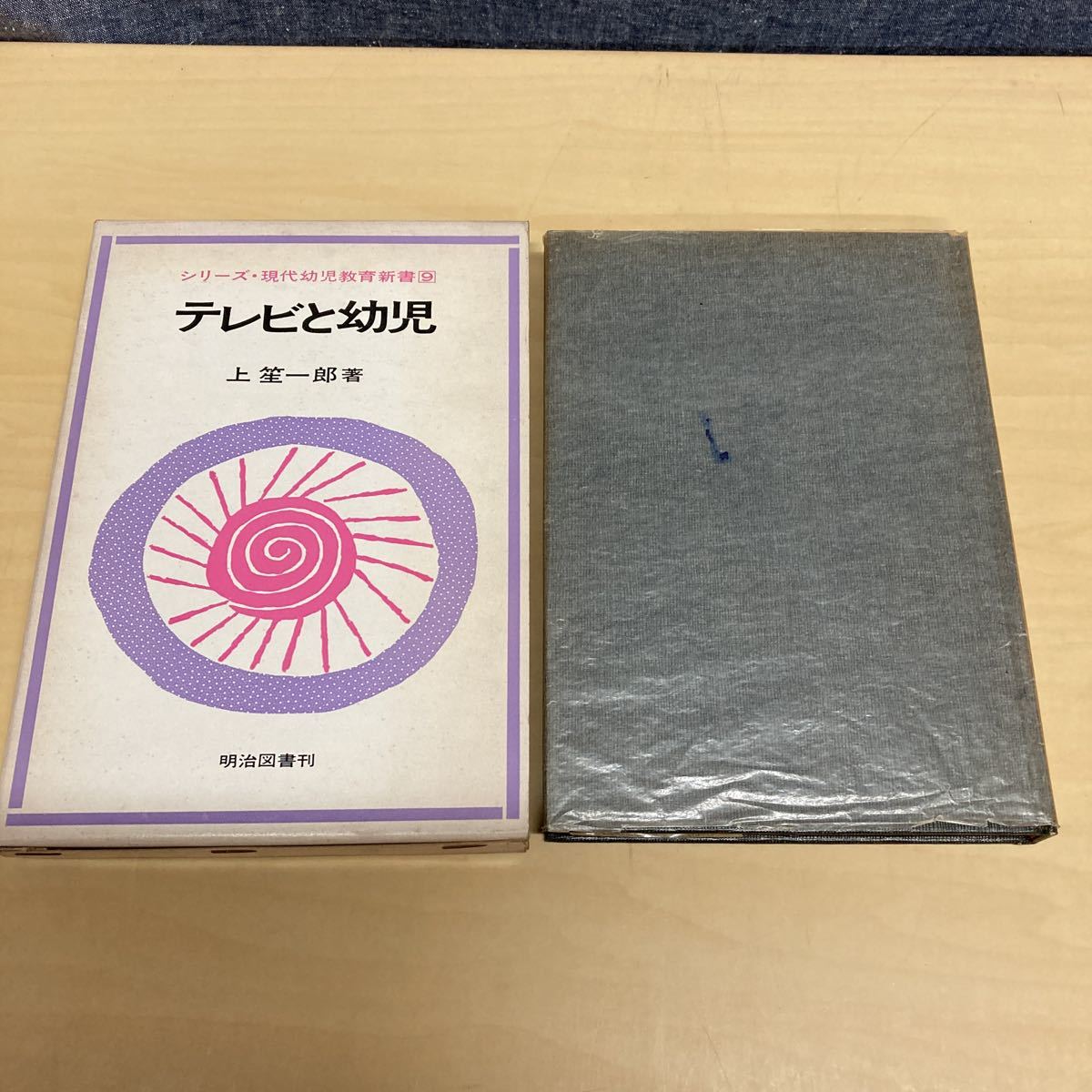 シリーズ・現代幼児教育新書9 テレビと幼児拍卖